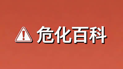 【科普】危险化学品运输装卸作业安全管理要求