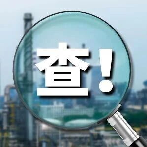 中央环保督察来了！上海一企业自查不到位被罚81万！