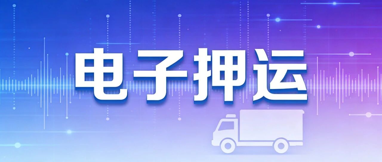 政策 + 技术双加持，危化品 “无人押运” 时代全面来临
