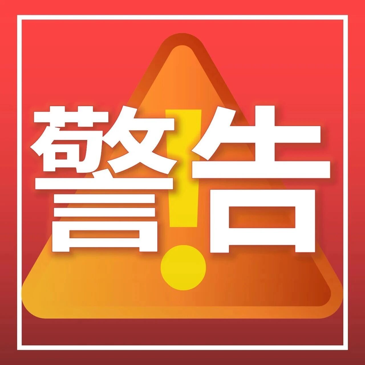 违法储存危化品！普通仓库暗藏致命隐患，涉事企业被罚7万元！