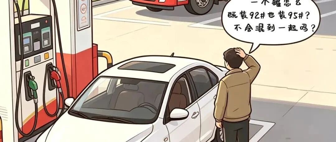【了解】“一辆油罐车，竟然92#和95#混装？！”油罐车里怎么抽查两种汽油？