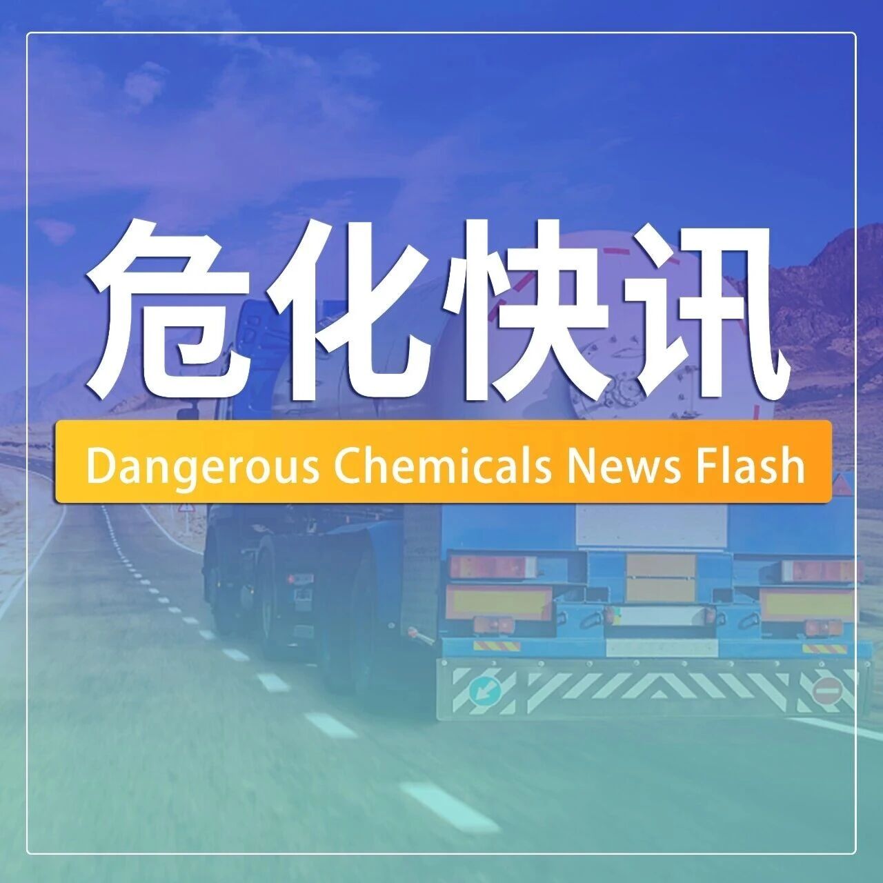 【快讯】景德镇一危化品运输车无运单被行政处罚；长沙一货车无证还混装危险货物罚款3万；重庆2起货车无证承运危险货物受罚