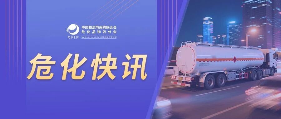 【快讯】危化品车“卸标”上路山西交警严查；景德镇查获一危化品运输车未携带危险货物运单；宁夏吴忠危化品车辆禁行