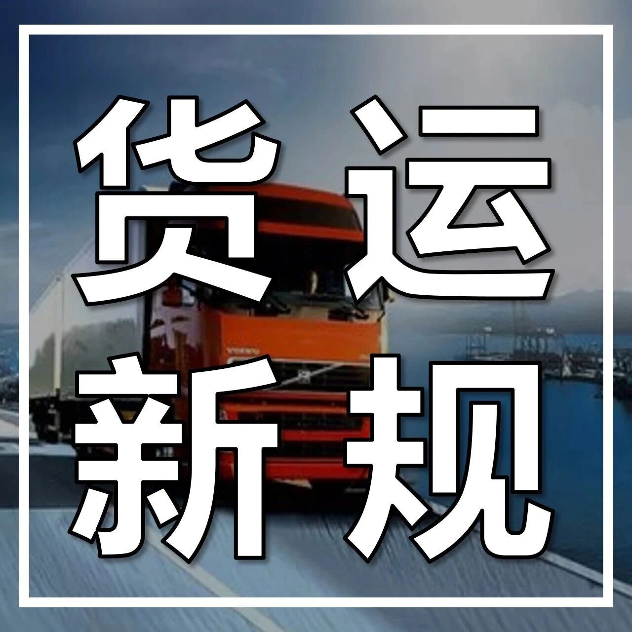 危化品运输行业新规！5月1日起实施！违规罚款将大幅提高！